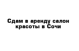 Сдам в аренду салон красоты в Сочи